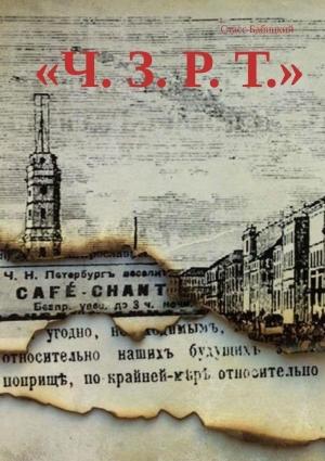 Обложка книги «Ч. З. Р. Т.» — Стасс Бабицкий