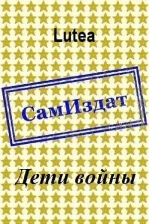 Обложка книги «Дети войны [СИ]» — Lutea