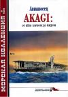 Н. Околелов, А. А. Чечин - Авианосец AKAGI: от Пёрл-Харбора до Мидуэя