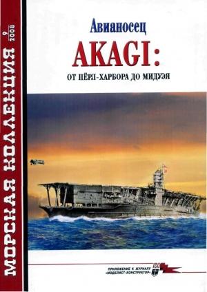 Обложка книги «Авианосец AKAGI: от Пёрл-Харбора до Мидуэя» — Н. Околелов, А. А. Чечин
