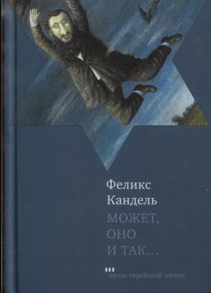 Обложка книги «Может, оно и так…» — Феликс Кандель