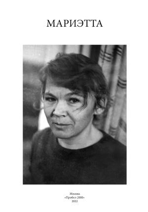 Обложка книги «Мариэтта» — Анна Герасимова, Мария Чудакова