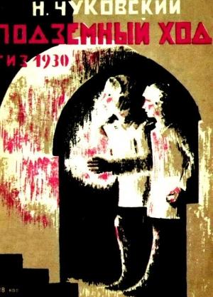 Обложка книги «Подземный ход» — Николай Чуковский