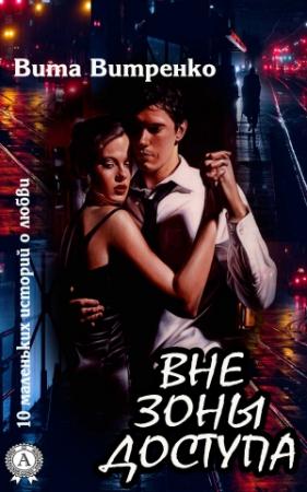 Обложка книги «Вне зоны доступа» — Вита Витренко