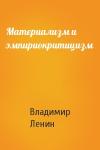 Владимир Ленин - Материализм и эмпириокритицизм