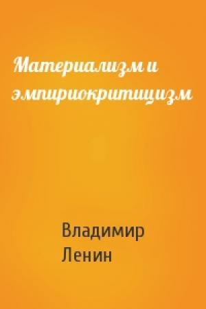 Обложка книги «Материализм и эмпириокритицизм» — Владимир Ленин