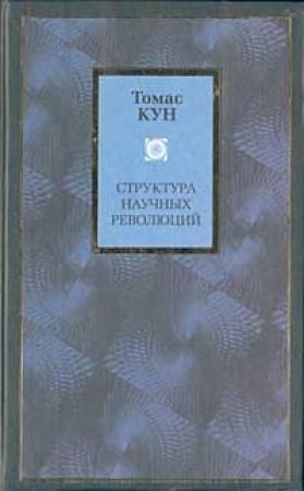 Обложка книги «Структура научных революций» — Томас Кун