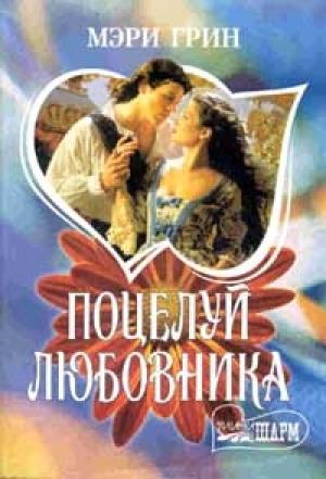 Обложка книги «Поцелуй любовника» — Мэри Грин