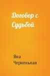 Яна Черненькая - Договор с Судьбой