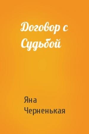 Обложка книги «Договор с Судьбой» — Яна Черненькая