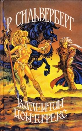 Обложка книги «Валентин Понтифекс» — Роберт Силверберг