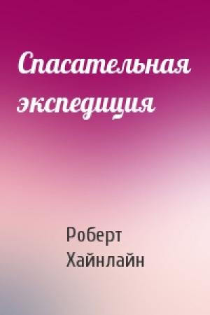 Обложка книги «Спасательная экспедиция» — Роберт Хайнлайн