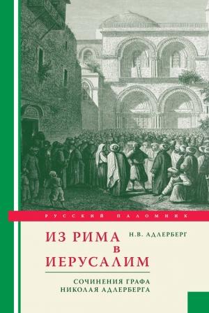Обложка книги «Из Рима в Иерусалим. Сочинения графа Николая Адлерберга» — Николай Адлерберг
