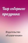 Издательство «Развлечение» - Тигр соборного праздника