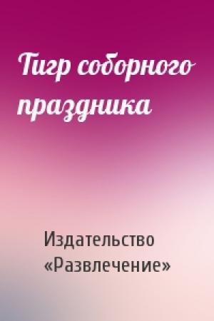 Обложка книги «Тигр соборного праздника» — Издательство «Развлечение»