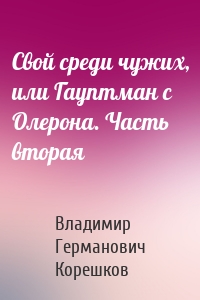 Свой среди чужих, или Гауптман с Олерона. Часть вторая