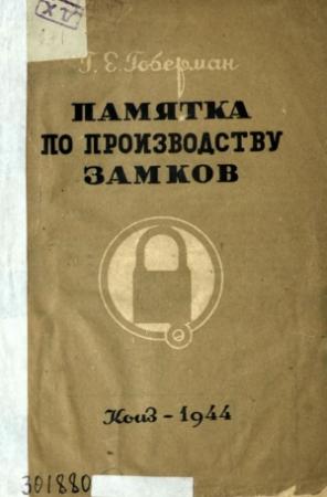 Обложка книги «Памятка по производству замков» — Григорий Ефимович Гоберман