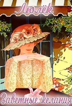 Обложка книги «Заветные желания (СИ)» — Ульяна Волхова