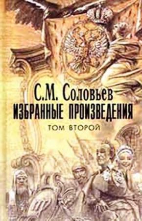 Обложка книги «Рассказы из русской истории 18 века» — Сергей Соловьев