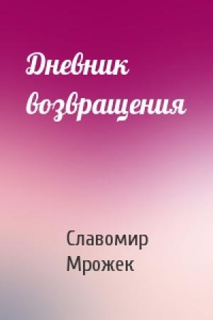 Обложка книги «Дневник возвращения» — Славомир Мрожек