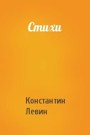 Обложка книги «Стихи» — Константин Ильич Левин