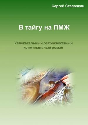 Обложка книги «В тайгу на ПМЖ» — Сергей Степочкин