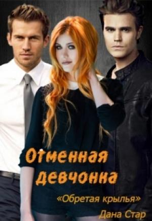Обложка книги «Обретая крылья» — Дана Стар