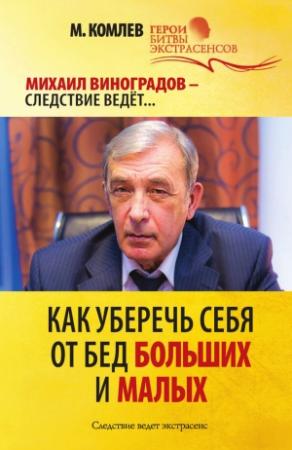 Обложка книги «Как уберечь себя от бед больших и малых» — Михаил Комлев