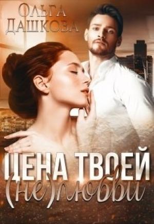 Обложка книги «Цена твоей (не)любви» — Ольга Дашкова