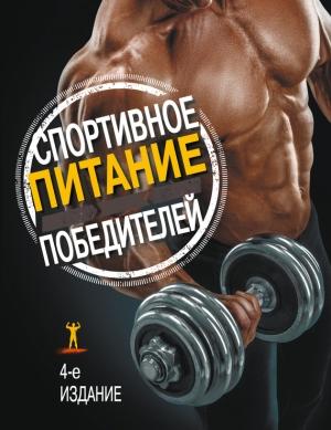 Обложка книги «Спортивное питание победителей. 4-е издание» — Сьюзан Клейнер, Мэгги Гринвуд-Робинсон
