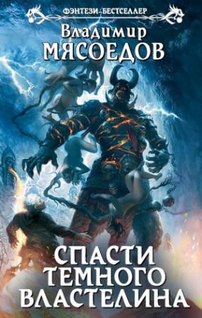 Обложка книги «Спасти темного властелина» — Владимир Мясоедов
