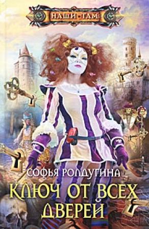 Обложка книги «Ключ от всех дверей» — Софья Ролдугина