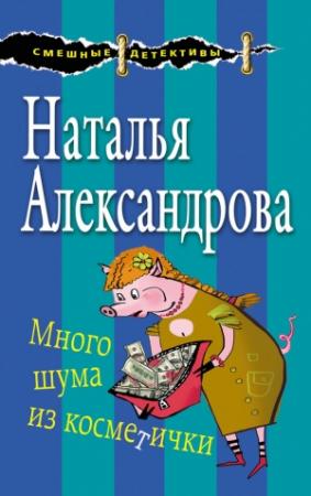 Обложка книги «Много шума из косметички» — Наталья Александрова