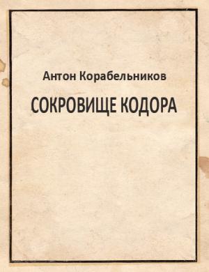 Обложка книги «Сокровище Кодора» — Антон Корабельников