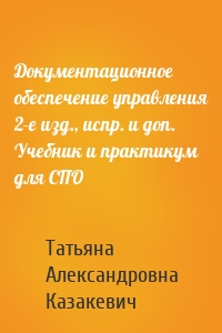 Документационное обеспечение управления 2-е изд., испр. и доп. Учебник и практикум для СПО