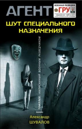 Обложка книги «Шут специального назначения» — Александр Шувалов