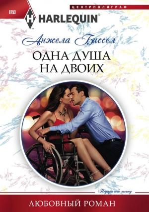 Обложка книги «Одна душа на двоих» — Анжела Биссел
