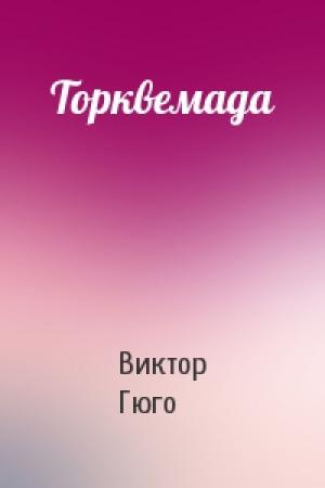 Обложка книги «Торквемада» — Виктор Гюго