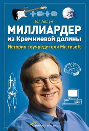 Обложка книги «Миллиардер из Кремниевой долины. История соучредителя Microsoft» — Пол Аллен