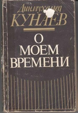 Обложка книги «О моём времени» — Динмухамед Кунаев