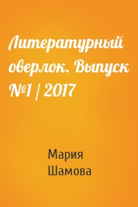 Литературный оверлок. Выпуск №1 / 2017