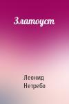 Леонид Нетребо - Златоуст