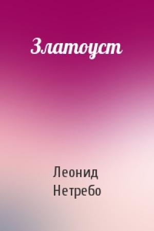 Обложка книги «Златоуст» — Леонид Нетребо