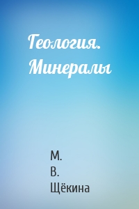 Геология. Минералы