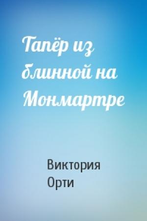 Обложка книги «Тапёр из блинной на Монмартре» — Виктория Орти