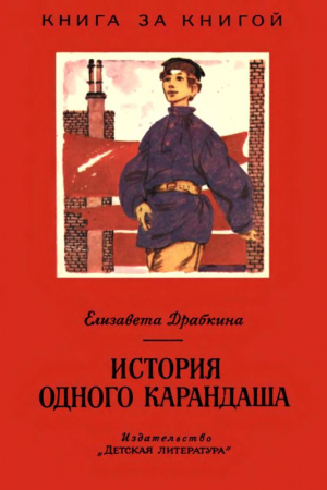 Обложка книги «История одного карандаша» — Елизавета Драбкина