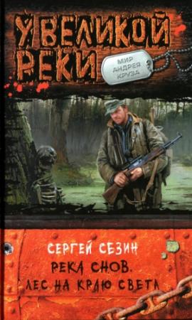 Обложка книги «Лес на краю света» — Сергей Сезин