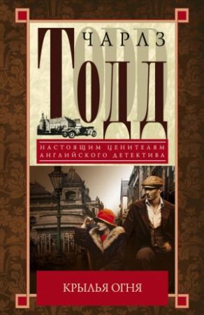 Обложка книги «Крылья огня» — Чарльз Тодд
