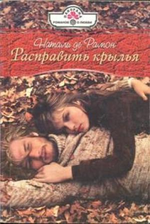 Обложка книги «Расправить крылья» — Натали де Рамон