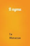 Ги Мопассан - В пути